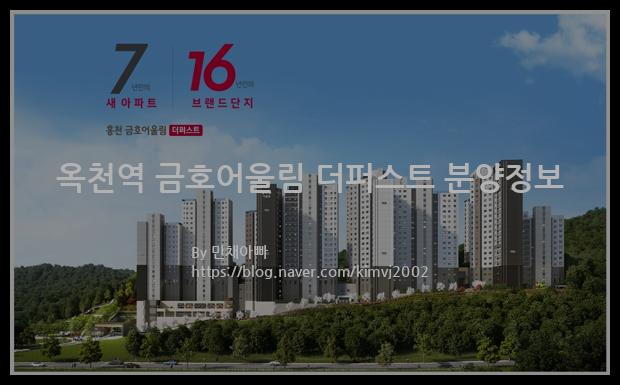 2022년 충청북도 옥천군 옥천역 금호어울림 더퍼스트 분양정보입니다. 불필요한 내용은 빼고 꼭 필요한 정보만 모아서 정리하였습니다. 공급위치, 분양수, 총세대수, 입주예정월, 청약접수일, 공급대상 및 분양금액, 모집공고문, 경쟁률에 대한 정보가 있으니 필독하세요.