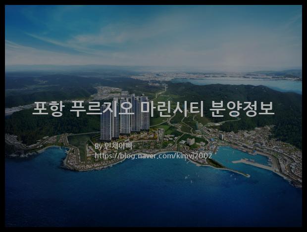 2022년 경상북도 포항시 포항 푸르지오 마린시티 분양정보입니다. 불필요한 내용은 빼고 꼭 필요한 정보만 모아서 정리하였습니다. 공급위치, 분양수, 총세대수, 입주예정월, 청약접수일, 공급대상 및 분양금액, 모집공고문, 경쟁률에 대한 정보가 있으니 필독하세요.