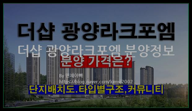 2022년 전라남도 광양시 더샵 광양라크포엠 분양정보입니다. 불필요한 내용은 빼고 꼭 필요한 정보만 모아서 정리하였습니다. 공급위치, 분양수, 총세대수, 입주예정월, 청약접수일, 공급대상 및 분양금액, 모집공고문, 경쟁률에 대한 정보가 있으니 필독하세요.