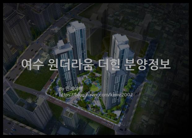 2022년 전라남도 여수시 여수 원더라움 더힐 분양정보입니다. 불필요한 내용은 빼고 꼭 필요한 정보만 모아서 정리하였습니다. 공급위치, 분양수, 총세대수, 입주예정월, 청약접수일, 공급대상 및 분양금액, 모집공고문, 경쟁률에 대한 정보가 있으니 필독하세요.