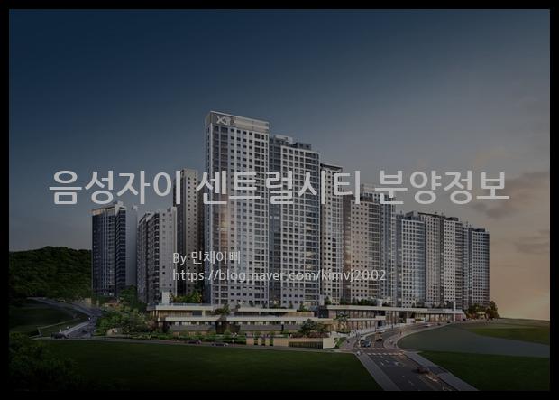 2022년 충청북도 음성군 음성자이 센트럴시티 분양정보입니다. 불필요한 내용은 빼고 꼭 필요한 정보만 모아서 정리하였습니다. 공급위치, 분양수, 총세대수, 입주예정월, 청약접수일, 공급대상 및 분양금액, 모집공고문, 경쟁률에 대한 정보가 있으니 필독하세요.