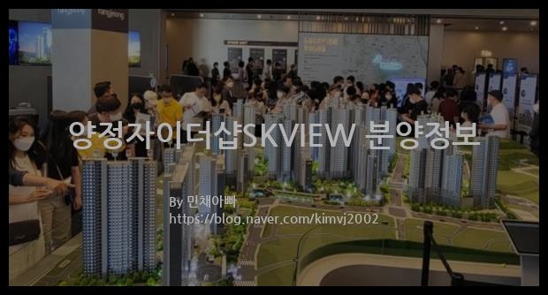 2022년 부산광역시 부산진구 양정자이더샵SKVIEW 분양정보입니다. 불필요한 내용은 빼고 꼭 필요한 정보만 모아서 정리하였습니다. 공급위치, 분양수, 총세대수, 입주예정월, 청약접수일, 공급대상 및 분양금액, 모집공고문, 경쟁률에 대한 정보가 있으니 필독하세요.