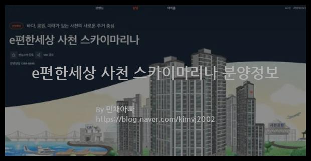 2022년 경상남도 사천시 e편한세상 사천 스카이마리나 분양정보입니다. 불필요한 내용은 빼고 꼭 필요한 정보만 모아서 정리하였습니다. 공급위치, 분양수, 총세대수, 입주예정월, 청약접수일, 공급대상 및 분양금액, 모집공고문, 경쟁률에 대한 정보가 있으니 필독하세요.