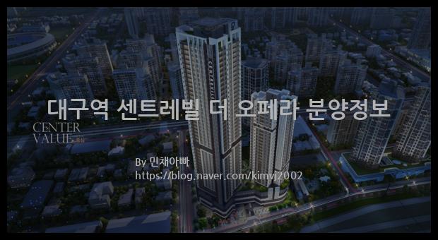 2022년 대구광역시 북구 대구역 센트레빌 더 오페라 분양정보입니다. 불필요한 내용은 빼고 꼭 필요한 정보만 모아서 정리하였습니다. 공급위치, 분양수, 총세대수, 입주예정월, 청약접수일, 공급대상 및 분양금액, 모집공고문, 경쟁률에 대한 정보가 있으니 필독하세요.