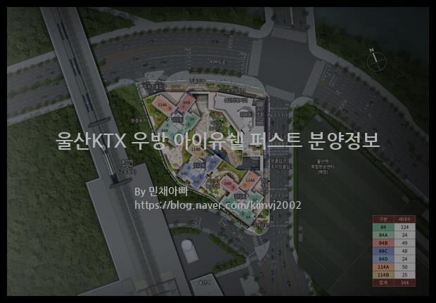 2022년 울산광역시 울주군 울산KTX 우방 아이유쉘 퍼스트 분양정보입니다. 불필요한 내용은 빼고 꼭 필요한 정보만 모아서 정리하였습니다. 공급위치, 분양수, 총세대수, 입주예정월, 청약접수일, 공급대상 및 분양금액, 모집공고문, 경쟁률에 대한 정보가 있으니 필독하세요.