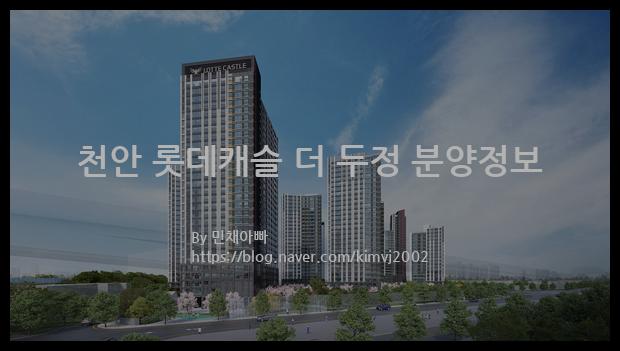 2022년 충청남도 천안시 천안 롯데캐슬 더 두정 분양정보입니다. 불필요한 내용은 빼고 꼭 필요한 정보만 모아서 정리하였습니다. 공급위치, 분양수, 총세대수, 입주예정월, 청약접수일, 공급대상 및 분양금액, 모집공고문, 경쟁률에 대한 정보가 있으니 필독하세요.