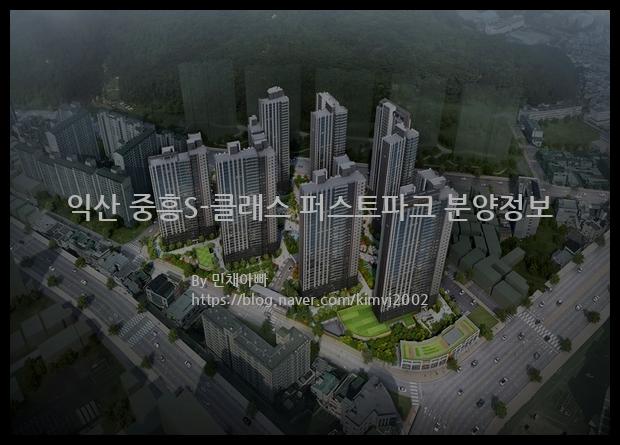 2022년 전라북도 익산시 익산 중흥S-클래스 퍼스트파크 분양정보입니다. 불필요한 내용은 빼고 꼭 필요한 정보만 모아서 정리하였습니다. 공급위치, 분양수, 총세대수, 입주예정월, 청약접수일, 공급대상 및 분양금액, 모집공고문, 경쟁률에 대한 정보가 있으니 필독하세요.