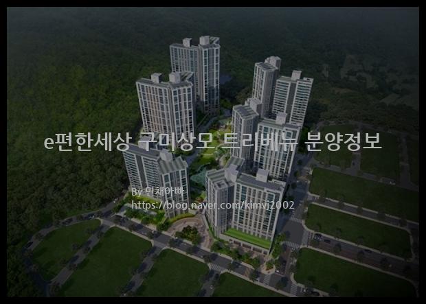 2022년 경상북도 구미시 e편한세상 구미상모 트리베뉴 분양정보입니다. 불필요한 내용은 빼고 꼭 필요한 정보만 모아서 정리하였습니다. 공급위치, 분양수, 총세대수, 입주예정월, 청약접수일, 공급대상 및 분양금액, 모집공고문, 경쟁률에 대한 정보가 있으니 필독하세요.