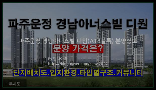 2022년 경기도 파주시 파주운정 경남아너스빌 디원(A18블록) 분양정보입니다. 불필요한 내용은 빼고 꼭 필요한 정보만 모아서 정리하였습니다. 공급위치, 분양수, 총세대수, 입주예정월, 청약접수일, 공급대상 및 분양금액, 모집공고문, 경쟁률에 대한 정보가 있으니 필독하세요.