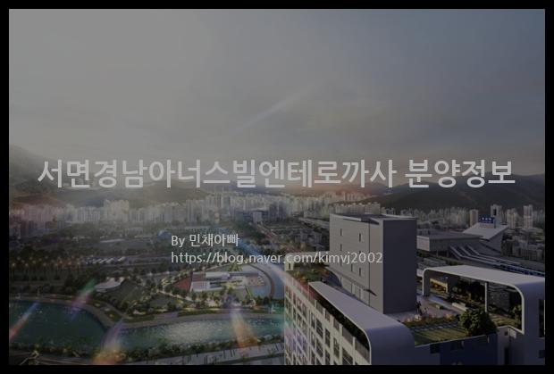 2022년 부산광역시 부산진구 서면경남아너스빌엔테로까사 분양정보입니다. 불필요한 내용은 빼고 꼭 필요한 정보만 모아서 정리하였습니다. 공급위치, 분양수, 총세대수, 입주예정월, 청약접수일, 공급대상 및 분양금액, 모집공고문, 경쟁률에 대한 정보가 있으니 필독하세요.