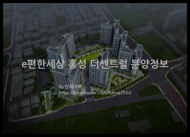 2022년 충청남도 홍성군 e편한세상 홍성 더센트럴 분양정보입니다. 불필요한 내용은 빼고 꼭 필요한 정보만 모아서 정리하였습니다. 공급위치, 분양수, 총세대수, 입주예정월, 청약접수일, 공급대상 및 분양금액, 모집공고문, 경쟁률에 대한 정보가 있으니 필독하세요.