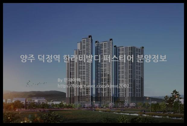 2022년 경기도 양주시 양주 덕정역 한라비발디 퍼스티어 분양정보입니다. 불필요한 내용은 빼고 꼭 필요한 정보만 모아서 정리하였습니다. 공급위치, 분양수, 총세대수, 입주예정월, 청약접수일, 공급대상 및 분양금액, 모집공고문, 경쟁률에 대한 정보가 있으니 필독하세요.