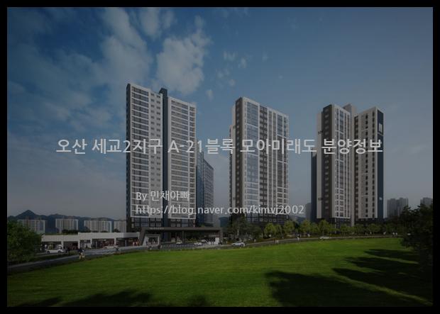 2022년 경기도 오산시 오산 세교2지구 A-21블록 모아미래도 분양정보입니다. 불필요한 내용은 빼고 꼭 필요한 정보만 모아서 정리하였습니다. 공급위치, 분양수, 총세대수, 입주예정월, 청약접수일, 공급대상 및 분양금액, 모집공고문, 경쟁률에 대한 정보가 있으니 필독하세요.