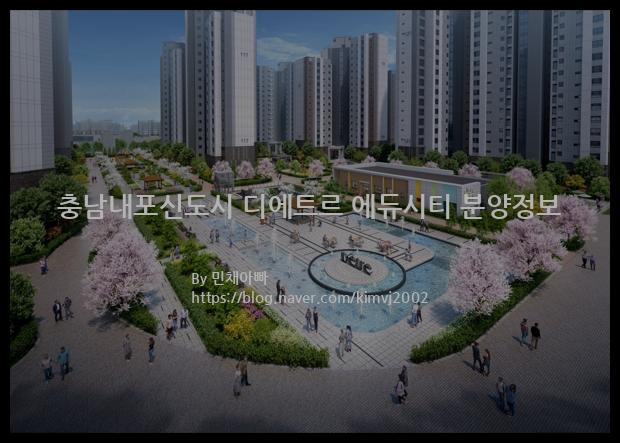 2022년 충청남도 홍성군 충남내포신도시 디에트르 에듀시티 분양정보입니다. 불필요한 내용은 빼고 꼭 필요한 정보만 모아서 정리하였습니다. 공급위치, 분양수, 총세대수, 입주예정월, 청약접수일, 공급대상 및 분양금액, 모집공고문, 경쟁률에 대한 정보가 있으니 필독하세요.