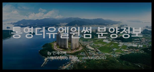 2022년 경상남도 통영시 통영더유엘윈썸 분양정보입니다. 불필요한 내용은 빼고 꼭 필요한 정보만 모아서 정리하였습니다. 공급위치, 분양수, 총세대수, 입주예정월, 청약접수일, 공급대상 및 분양금액, 모집공고문, 경쟁률에 대한 정보가 있으니 필독하세요.