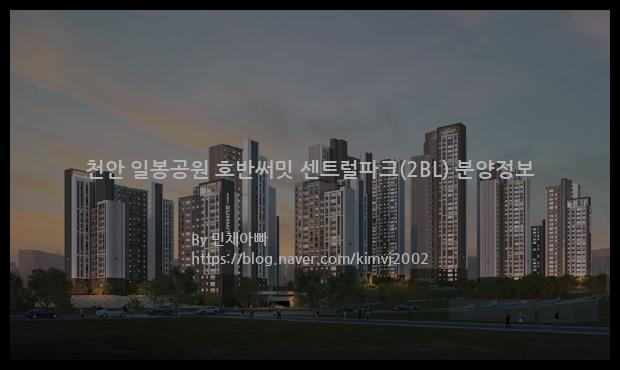 2022년 충청남도 천안시 천안 일봉공원 호반써밋 센트럴파크(2BL) 분양정보입니다. 불필요한 내용은 빼고 꼭 필요한 정보만 모아서 정리하였습니다. 공급위치, 분양수, 총세대수, 입주예정월, 청약접수일, 공급대상 및 분양금액, 모집공고문, 경쟁률에 대한 정보가 있으니 필독하세요.