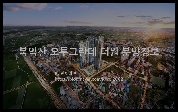 2022년 전라북도 익산시 북익산 오투그란데 더원 분양정보입니다. 불필요한 내용은 빼고 꼭 필요한 정보만 모아서 정리하였습니다. 공급위치, 분양수, 총세대수, 입주예정월, 청약접수일, 공급대상 및 분양금액, 모집공고문, 경쟁률에 대한 정보가 있으니 필독하세요.