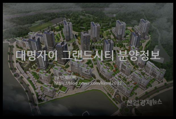 2022년 대구광역시 남구 대명자이 그랜드시티 분양정보입니다. 불필요한 내용은 빼고 꼭 필요한 정보만 모아서 정리하였습니다. 공급위치, 분양수, 총세대수, 입주예정월, 청약접수일, 공급대상 및 분양금액, 모집공고문, 경쟁률에 대한 정보가 있으니 필독하세요.