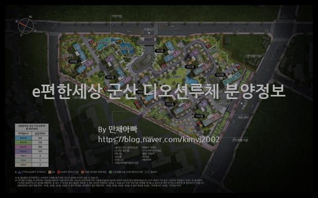 2022년 전라북도 군산시 e편한세상 군산 디오션루체 분양정보입니다. 불필요한 내용은 빼고 꼭 필요한 정보만 모아서 정리하였습니다. 공급위치, 분양수, 총세대수, 입주예정월, 청약접수일, 공급대상 및 분양금액, 모집공고문, 경쟁률에 대한 정보가 있으니 필독하세요.