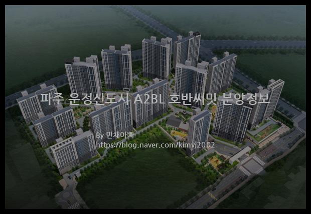 2022년 경기도 파주시 파주 운정신도시 A2BL 호반써밋 분양정보입니다. 불필요한 내용은 빼고 꼭 필요한 정보만 모아서 정리하였습니다. 공급위치, 분양수, 총세대수, 입주예정월, 청약접수일, 공급대상 및 분양금액, 모집공고문, 경쟁률에 대한 정보가 있으니 필독하세요.