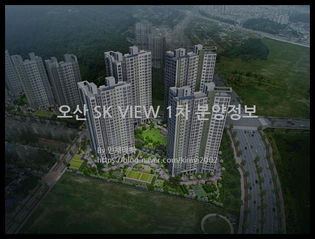 2022년 경기도 오산시 오산 SK VIEW 1차 분양정보입니다. 불필요한 내용은 빼고 꼭 필요한 정보만 모아서 정리하였습니다. 공급위치, 분양수, 총세대수, 입주예정월, 청약접수일, 공급대상 및 분양금액, 모집공고문, 경쟁률에 대한 정보가 있으니 필독하세요.