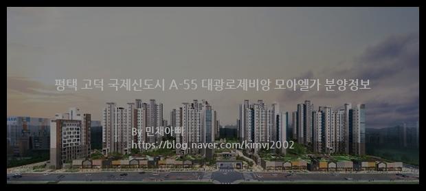 2022년 경기도 평택시 평택 고덕 국제신도시 A-55 대광로제비앙 모아엘가 분양정보입니다. 불필요한 내용은 빼고 꼭 필요한 정보만 모아서 정리하였습니다. 공급위치, 분양수, 총세대수, 입주예정월, 청약접수일, 공급대상 및 분양금액, 모집공고문, 경쟁률에 대한 정보가 있으니 필독하세요.