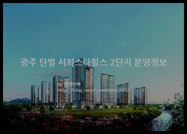 2022년 광주시 탄벌동 광주 탄벌 서희스타힐스 2단지 분양정보입니다. 불필요한 내용은 빼고 꼭 필요한 정보만 모아서 정리하였습니다. 공급위치, 분양수, 총세대수, 입주예정월, 청약접수일, 공급대상 및 분양금액, 모집공고문, 경쟁률에 대한 정보가 있으니 필독하세요.