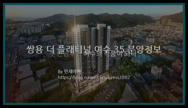 2022년 전라남도 여수시 쌍용 더 플래티넘 여수 35 분양정보입니다. 불필요한 내용은 빼고 꼭 필요한 정보만 모아서 정리하였습니다. 공급위치, 분양수, 총세대수, 입주예정월, 청약접수일, 공급대상 및 분양금액, 모집공고문, 경쟁률에 대한 정보가 있으니 필독하세요.