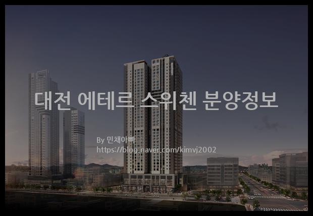 2022년 대전광역시 서구 대전 에테르 스위첸 분양정보입니다. 불필요한 내용은 빼고 꼭 필요한 정보만 모아서 정리하였습니다. 공급위치, 분양수, 총세대수, 입주예정월, 청약접수일, 공급대상 및 분양금액, 모집공고문, 경쟁률에 대한 정보가 있으니 필독하세요.