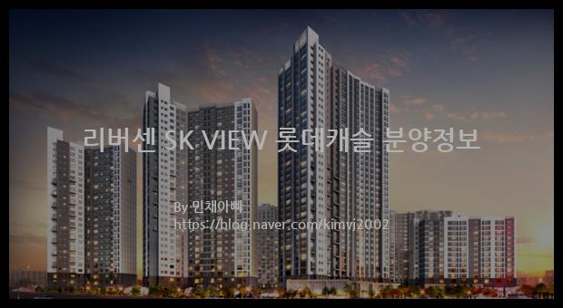 2022년 서울특별시 중랑구 리버센 SK VIEW 롯데캐슬 분양정보입니다. 불필요한 내용은 빼고 꼭 필요한 정보만 모아서 정리하였습니다. 공급위치, 분양수, 총세대수, 입주예정월, 청약접수일, 공급대상 및 분양금액, 모집공고문, 경쟁률에 대한 정보가 있으니 필독하세요.