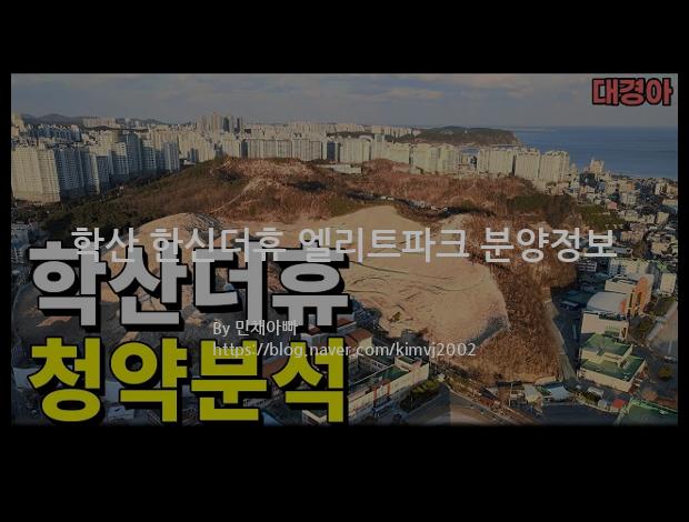 2022년 경상북도 포항시 학산 한신더휴 엘리트파크 분양정보입니다. 불필요한 내용은 빼고 꼭 필요한 정보만 모아서 정리하였습니다. 공급위치, 분양수, 총세대수, 입주예정월, 청약접수일, 공급대상 및 분양금액, 모집공고문, 경쟁률에 대한 정보가 있으니 필독하세요.