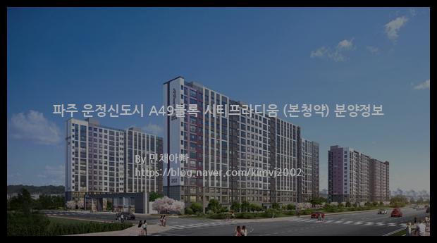 2022년 경기도 파주시 파주 운정신도시 A49블록 시티프라디움 (본청약) 분양정보입니다. 불필요한 내용은 빼고 꼭 필요한 정보만 모아서 정리하였습니다. 공급위치, 분양수, 총세대수, 입주예정월, 청약접수일, 공급대상 및 분양금액, 모집공고문, 경쟁률에 대한 정보가 있으니 필독하세요.