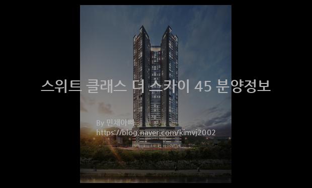 2022년 강원도 홍천군 스위트 클래스 더 스카이 45 분양정보입니다. 불필요한 내용은 빼고 꼭 필요한 정보만 모아서 정리하였습니다. 공급위치, 분양수, 총세대수, 입주예정월, 청약접수일, 공급대상 및 분양금액, 모집공고문, 경쟁률에 대한 정보가 있으니 필독하세요.