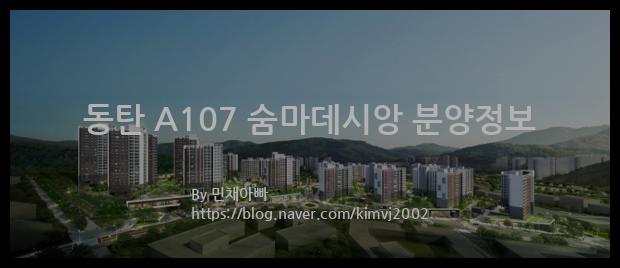 2022년 경기도 화성시 동탄 A107 숨마데시앙 분양정보입니다. 불필요한 내용은 빼고 꼭 필요한 정보만 모아서 정리하였습니다. 공급위치, 분양수, 총세대수, 입주예정월, 청약접수일, 공급대상 및 분양금액, 모집공고문, 경쟁률에 대한 정보가 있으니 필독하세요.