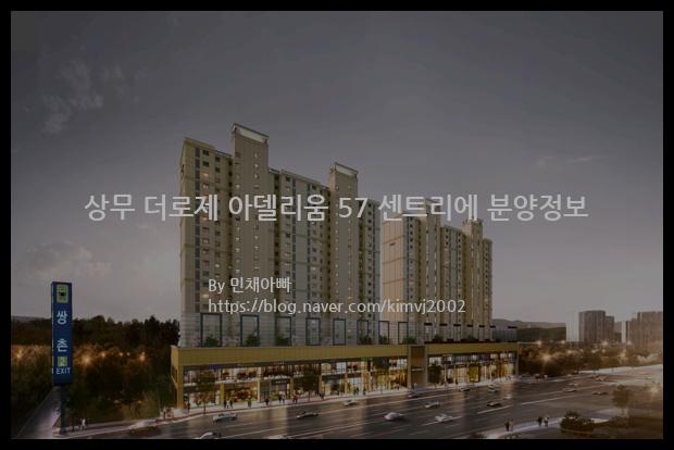 2022년 광주광역시 서구 상무 더로제 아델리움 57 센트리에 분양정보입니다. 불필요한 내용은 빼고 꼭 필요한 정보만 모아서 정리하였습니다. 공급위치, 분양수, 총세대수, 입주예정월, 청약접수일, 공급대상 및 분양금액, 모집공고문, 경쟁률에 대한 정보가 있으니 필독하세요.