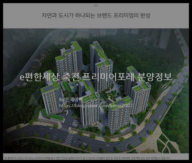 2022년 경기도 용인시 e편한세상 죽전 프리미어포레 분양정보입니다. 불필요한 내용은 빼고 꼭 필요한 정보만 모아서 정리하였습니다. 공급위치, 분양수, 총세대수, 입주예정월, 청약접수일, 공급대상 및 분양금액, 모집공고문, 경쟁률에 대한 정보가 있으니 필독하세요.