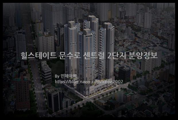 2022년 울산광역시 남구 힐스테이트 문수로 센트럴 2단지 분양정보입니다. 불필요한 내용은 빼고 꼭 필요한 정보만 모아서 정리하였습니다. 공급위치, 분양수, 총세대수, 입주예정월, 청약접수일, 공급대상 및 분양금액, 모집공고문, 경쟁률에 대한 정보가 있으니 필독하세요.