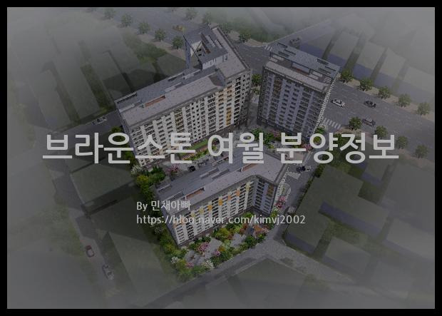 2022년 경기도 부천시 브라운스톤 여월 분양정보입니다. 불필요한 내용은 빼고 꼭 필요한 정보만 모아서 정리하였습니다. 공급위치, 분양수, 총세대수, 입주예정월, 청약접수일, 공급대상 및 분양금액, 모집공고문, 경쟁률에 대한 정보가 있으니 필독하세요.