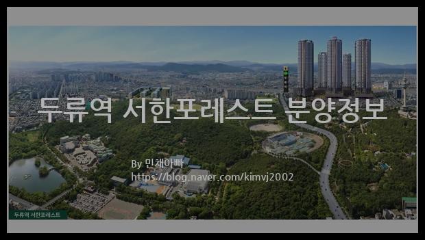 2022년 대구광역시 달서구 두류역 서한포레스트 분양정보입니다. 불필요한 내용은 빼고 꼭 필요한 정보만 모아서 정리하였습니다. 공급위치, 분양수, 총세대수, 입주예정월, 청약접수일, 공급대상 및 분양금액, 모집공고문, 경쟁률에 대한 정보가 있으니 필독하세요.