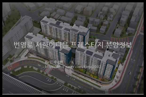 2022년 울산광역시 중구 번영로 서한이다음 프레스티지 분양정보입니다. 불필요한 내용은 빼고 꼭 필요한 정보만 모아서 정리하였습니다. 공급위치, 분양수, 총세대수, 입주예정월, 청약접수일, 공급대상 및 분양금액, 모집공고문, 경쟁률에 대한 정보가 있으니 필독하세요.