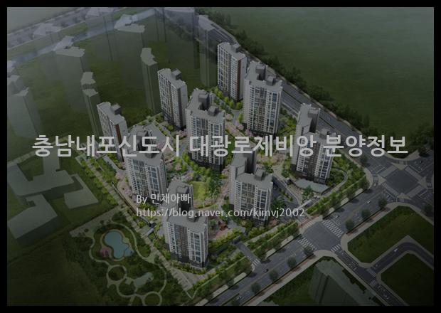 2022년 충청남도 예산군 충남내포신도시 대광로제비앙 분양정보입니다. 불필요한 내용은 빼고 꼭 필요한 정보만 모아서 정리하였습니다. 공급위치, 분양수, 총세대수, 입주예정월, 청약접수일, 공급대상 및 분양금액, 모집공고문, 경쟁률에 대한 정보가 있으니 필독하세요.