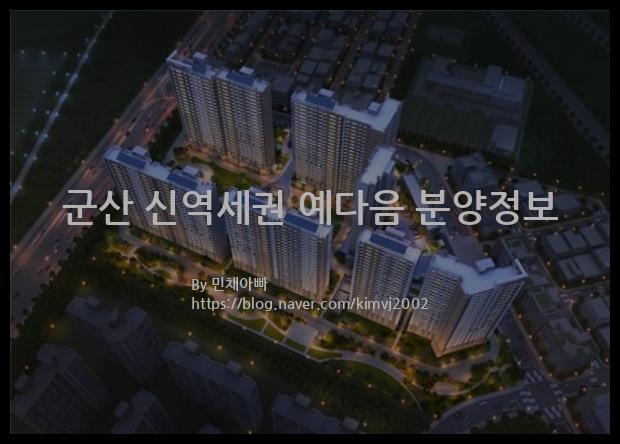 2022년 전라북도 군산시 군산 신역세권 예다음 분양정보입니다. 불필요한 내용은 빼고 꼭 필요한 정보만 모아서 정리하였습니다. 공급위치, 분양수, 총세대수, 입주예정월, 청약접수일, 공급대상 및 분양금액, 모집공고문, 경쟁률에 대한 정보가 있으니 필독하세요.