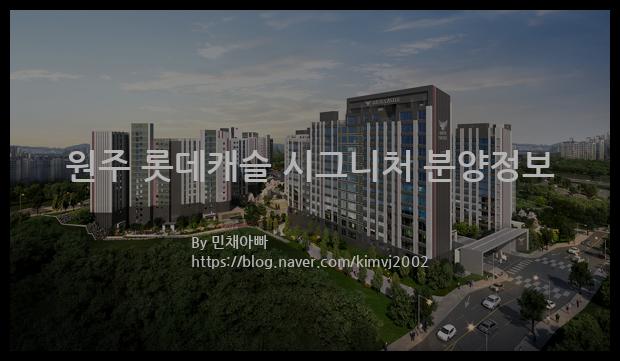 2022년 강원도 원주시 원주 롯데캐슬 시그니처 분양정보입니다. 불필요한 내용은 빼고 꼭 필요한 정보만 모아서 정리하였습니다. 공급위치, 분양수, 총세대수, 입주예정월, 청약접수일, 공급대상 및 분양금액, 모집공고문, 경쟁률에 대한 정보가 있으니 필독하세요.