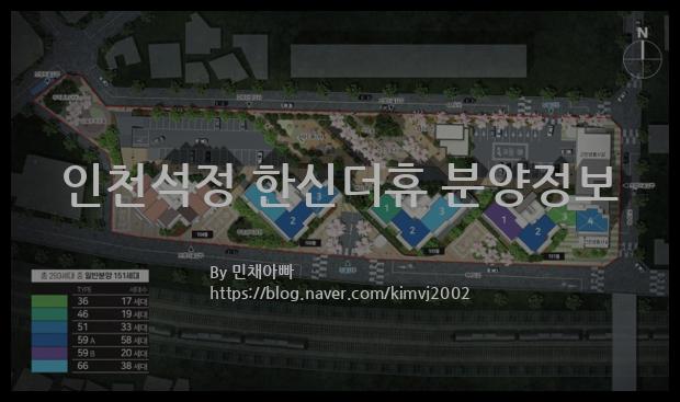 2022년 인천광역시 미추홀구 인천석정 한신더휴 분양정보입니다. 불필요한 내용은 빼고 꼭 필요한 정보만 모아서 정리하였습니다. 공급위치, 분양수, 총세대수, 입주예정월, 청약접수일, 공급대상 및 분양금액, 모집공고문, 경쟁률에 대한 정보가 있으니 필독하세요.