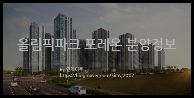 2022년 서울특별시 강동구 올림픽파크 포레온 분양정보입니다. 불필요한 내용은 빼고 꼭 필요한 정보만 모아서 정리하였습니다. 공급위치, 분양수, 총세대수, 입주예정월, 청약접수일, 공급대상 및 분양금액, 모집공고문, 경쟁률에 대한 정보가 있으니 필독하세요.