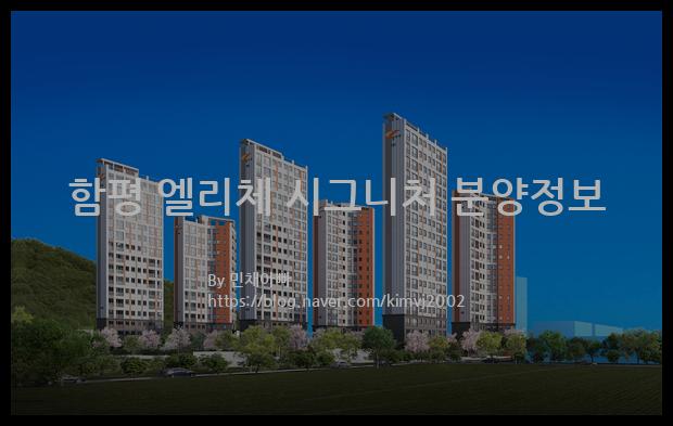 2022년 전라남도 함평군 함평 엘리체 시그니처 분양정보입니다. 불필요한 내용은 빼고 꼭 필요한 정보만 모아서 정리하였습니다. 공급위치, 분양수, 총세대수, 입주예정월, 청약접수일, 공급대상 및 분양금액, 모집공고문, 경쟁률에 대한 정보가 있으니 필독하세요.