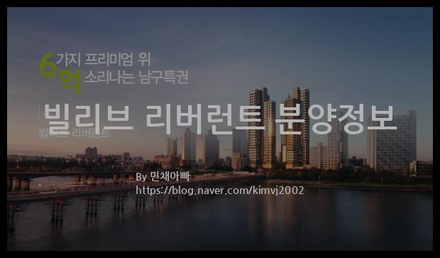 2022년 울산광역시 남구 빌리브 리버런트 분양정보입니다. 불필요한 내용은 빼고 꼭 필요한 정보만 모아서 정리하였습니다. 공급위치, 분양수, 총세대수, 입주예정월, 청약접수일, 공급대상 및 분양금액, 모집공고문, 경쟁률에 대한 정보가 있으니 필독하세요.