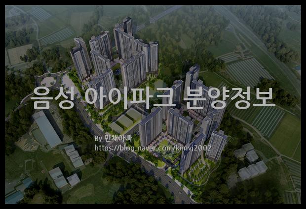 2022년 충청북도 음성군 음성 아이파크 분양정보입니다. 불필요한 내용은 빼고 꼭 필요한 정보만 모아서 정리하였습니다. 공급위치, 분양수, 총세대수, 입주예정월, 청약접수일, 공급대상 및 분양금액, 모집공고문, 경쟁률에 대한 정보가 있으니 필독하세요.