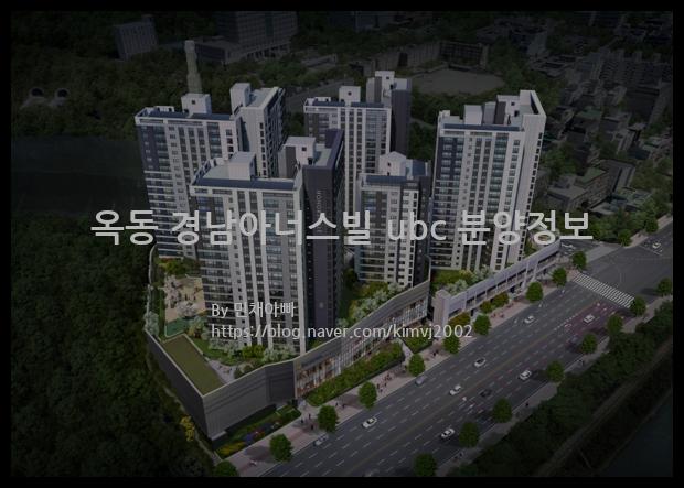 2022년 울산광역시 남구 옥동 경남아너스빌 ubc 분양정보입니다. 불필요한 내용은 빼고 꼭 필요한 정보만 모아서 정리하였습니다. 공급위치, 분양수, 총세대수, 입주예정월, 청약접수일, 공급대상 및 분양금액, 모집공고문, 경쟁률에 대한 정보가 있으니 필독하세요.