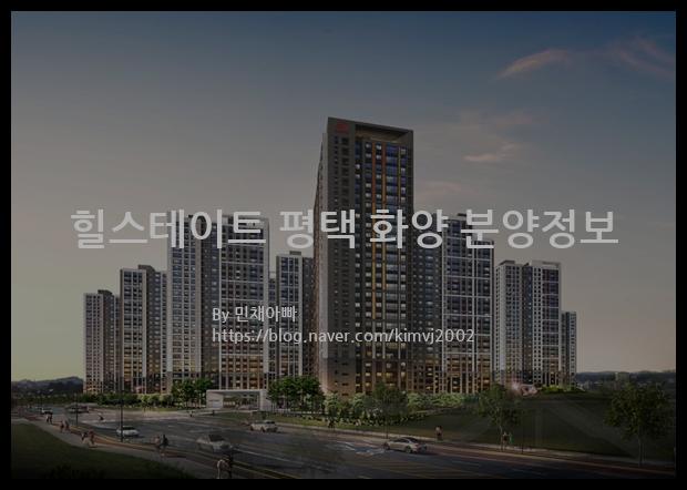 2022년 경기도 평택시 힐스테이트 평택 화양 분양정보입니다. 불필요한 내용은 빼고 꼭 필요한 정보만 모아서 정리하였습니다. 공급위치, 분양수, 총세대수, 입주예정월, 청약접수일, 공급대상 및 분양금액, 모집공고문, 경쟁률에 대한 정보가 있으니 필독하세요.